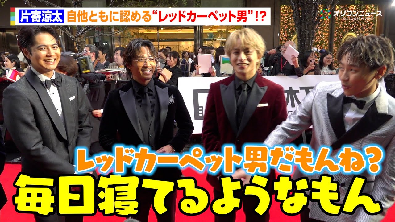 GENERATIONS片寄涼太、自他ともに認める“レッドカーペット男”！？「毎日寝てるようなもん」メンバー揃ってわちゃわちゃトーク　『第38回東京国際映画祭』レッドカーペット
