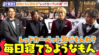 GENERATIONS片寄涼太、自他ともに認める“レッドカーペット男”！？「毎日寝てるようなもん」メンバー揃ってわちゃわちゃトーク　『第38回東京国際映画祭』レッドカーペット