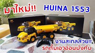 มาใหม่!! Huina 1553 รถดั้มเอวอ่อนบังคับ สเกล 1: 16 (โทร 083-6133319)