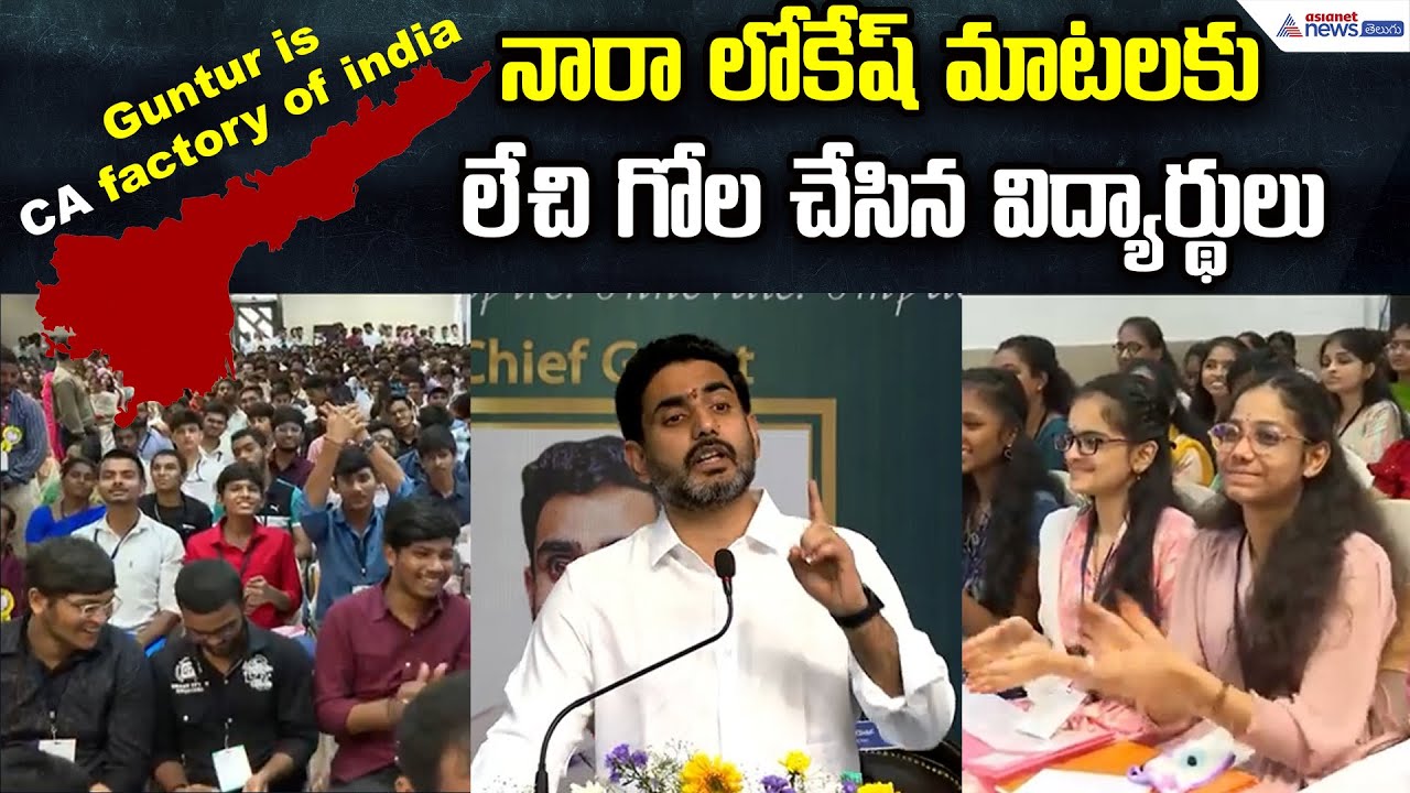 నారాలోకేష్ మాటలకు లేచి గోల చేసిన విద్యార్థులు:Nara Lokesh Speech | CA Students | Asianet News Telugu