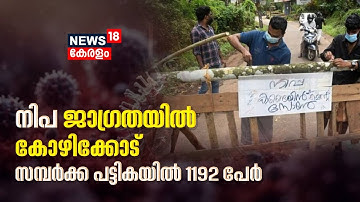 Nipah Virus Kerala | നിപ ജാഗ്രതയിൽ Kozhikode; സമ്പർക്ക പട്ടികയിൽ 1192 പേർ | Malayalam News Today