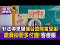 台中非法停車場「機台故障」害受困！繳費卻要「多付錢」顧客怨超收【民怨調查局】