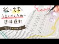 【毎日約５分】絵や文字をうまくかくための準備運動【一緒にやってみよう】 | draw with me