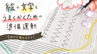 【毎日約５分】絵や文字をうまくかくための準備運動【一緒にやってみよう】 | draw with me