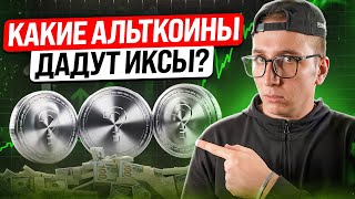 Какие Альткоины Могут Вырасти? Топ-3 Прогноза На Сентябрь 2025