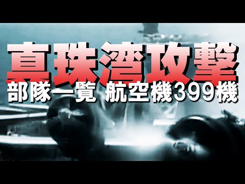 真珠湾を飛んだ侍（航空部隊一覧）List of military units of "Pearl Harbor Attacker"・・・空母6隻、航空機399機「真珠湾攻撃」