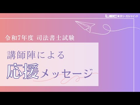 LEC司法書士】令和7年度司法書士試験 LEC講師陣からの応援メッセージ
