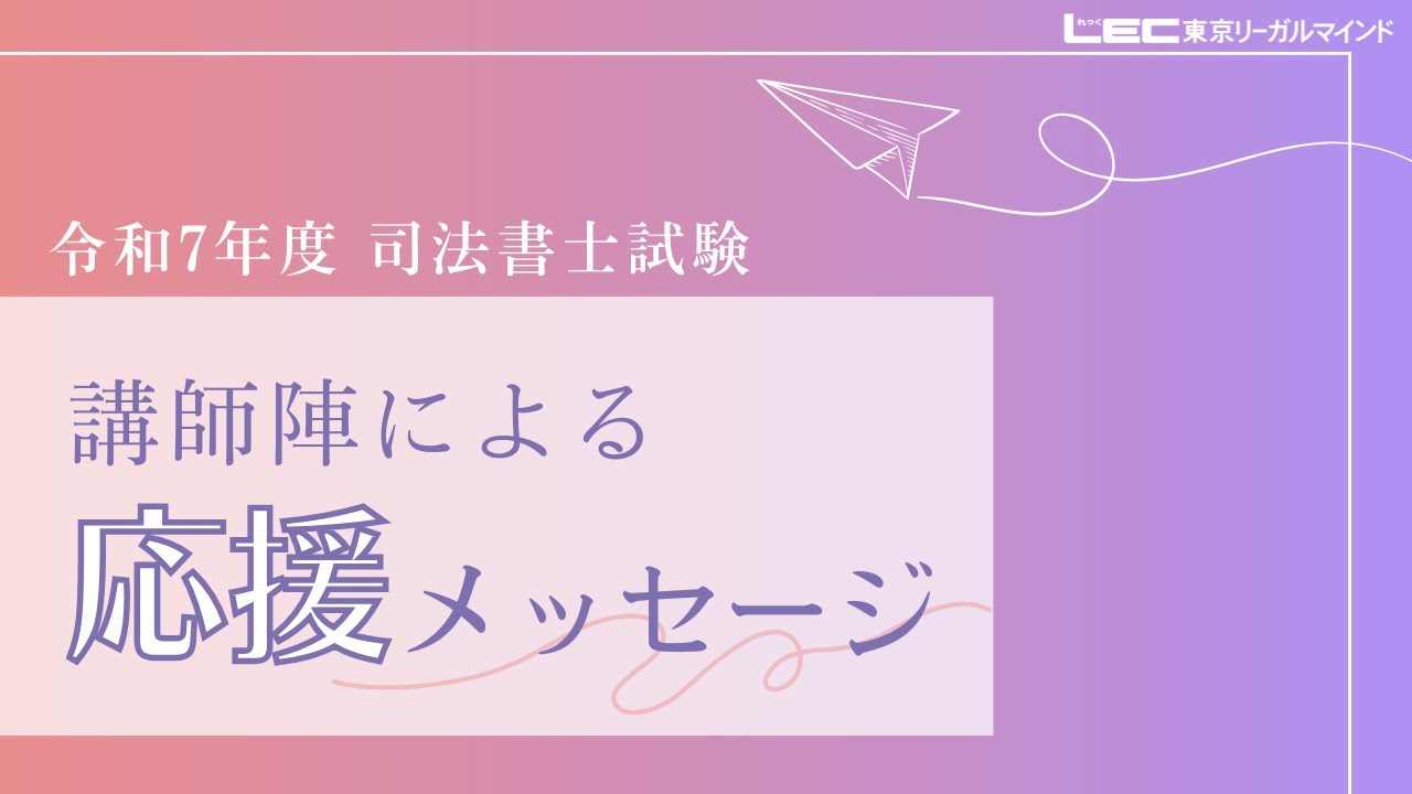 LEC司法書士】令和7年度司法書士試験 LEC講師陣からの応援メッセージ