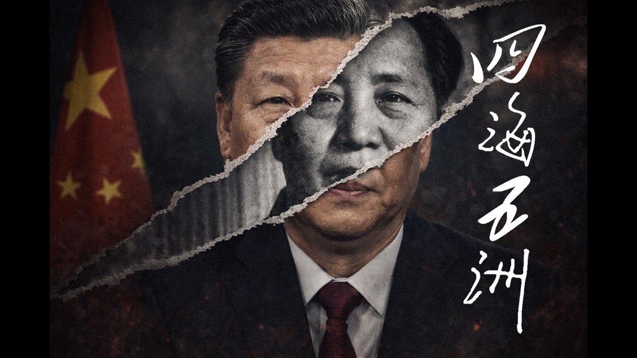 [Mao und 11th] 在《四海五洲》中堕入大他者的轮回 