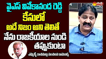 MLA Rachamallu Siva Prasad Reddy Sensational Comments On YS Vivekananda Reddy Incident@SakshiTVLIVE