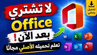 لا تشتري Office بعد الآن! تعلم تحميله الأصلي مجانًا screenshot 2