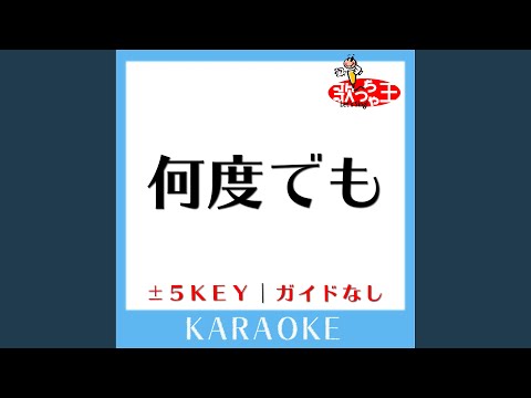 何度でも+5Key (原曲歌手:Dreams Come True) (ガイド無しカラオケ)