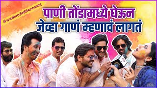 पाणी तोंडामध्ये घेऊन जेव्हा गाणं म्हणावं लागतं | Water Challenge Ft. Star Pravah Actors | Holi Party