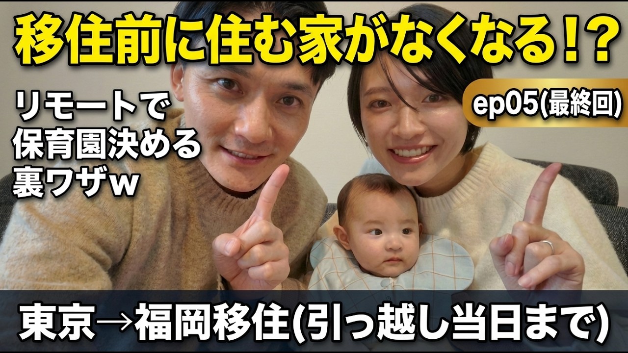 【東京→福岡移住シリーズ全5回:ep05(最終回）】物件を決めてから移住までに知っておくべきことをお話します！#移住 #福岡移住 #夫婦 #子育て