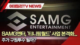 SAMG엔터, '티니핑월드' 사업 본격화... 주가 구원투수 될까? (20240510)