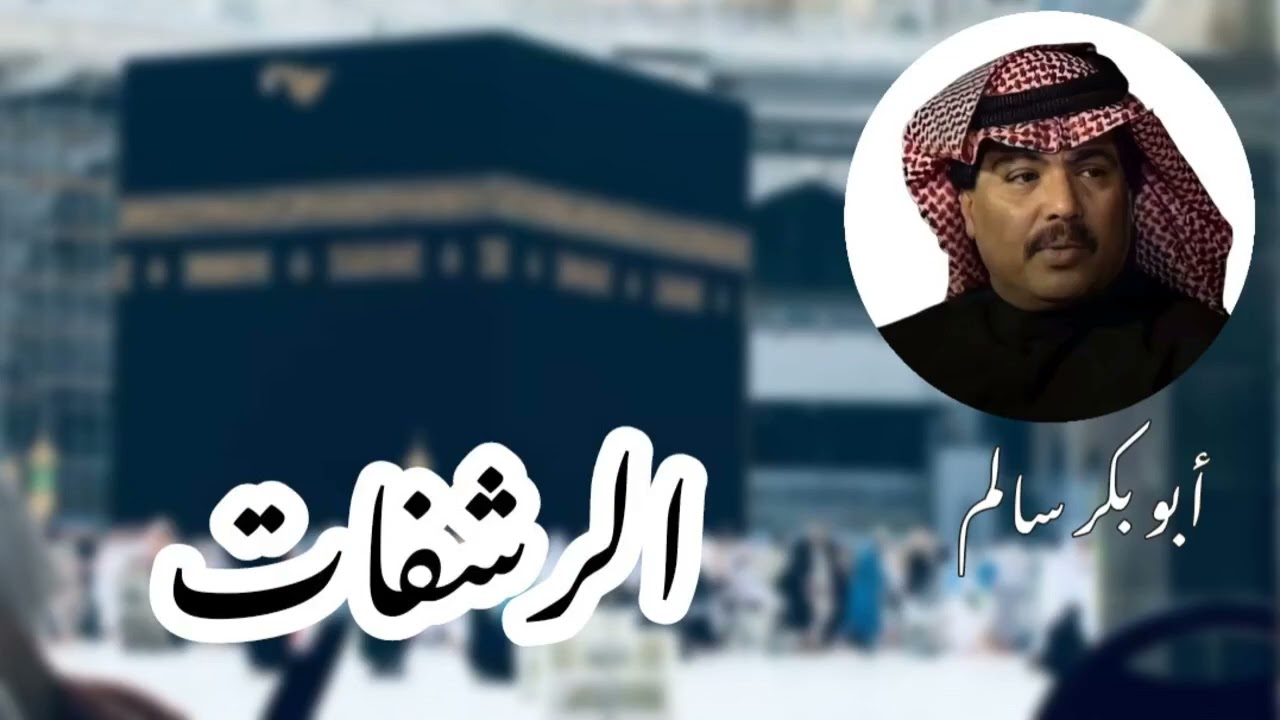 ألبوم الرشفات Alradhafat  | ساعة كاملة أناشيد إسلامية | أبوبكر سالم Abu Baker Salem