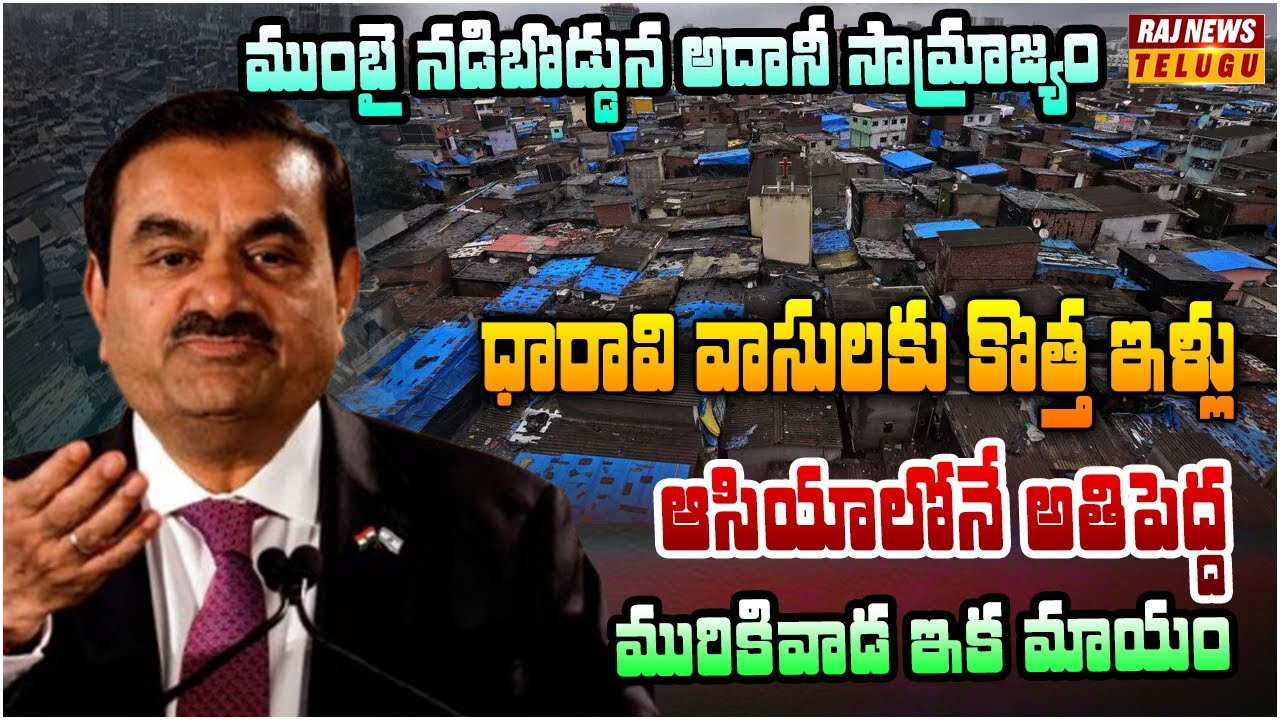 ఆసియాలోనే అతిపెద్ద మురికివాడ ఇక మాయం.. అదానీ చేతుల్లో ధారావి  | Mysteries-Histories | Raj News