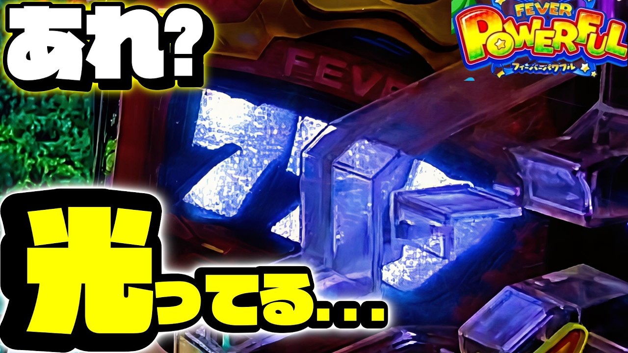 今の見た？一瞬で衝撃展開に！？【Pフィーバーパワフル2024】 - YouTube