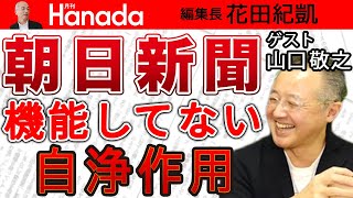 【山口敬之】「#朝日新聞」またやらかした…。他社の不祥事は声高に、自社の不祥事は「調査中」。ところで『#月刊Hanada』は…（笑）｜花田紀凱[月刊Hanada]編集長の『週刊誌欠席裁判』