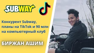 Биржан Ашим - конкурент Subway, планы на TikTok и компьютерный клуб за 90 млн