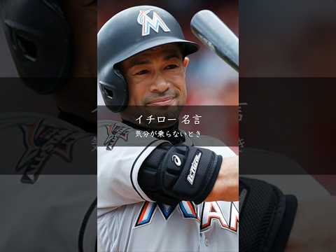 【イチロー】気分が乗らないとき #名言 #名言集
