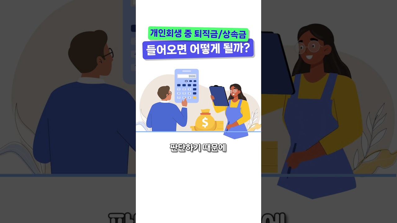 개인회생 중에 퇴직금·상속금 들어오면 어떻게 될까?