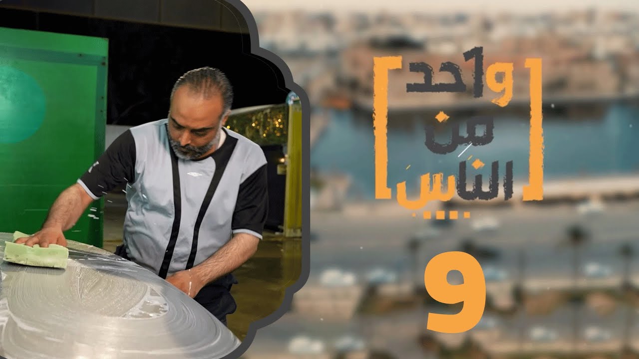 عامل غسيل السيارات | برنامج واحد من الناس