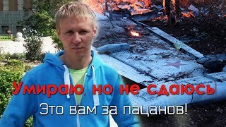 Это вам за пацанов! / Умираю, но не сдаюсь / Песня посвящается Роману Филиппову