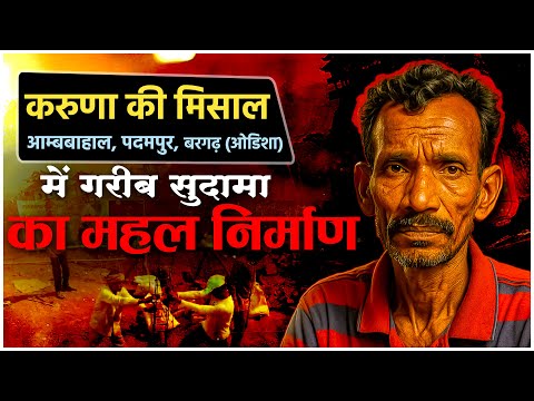 करुणा की मिसाल: आम्बबाहाल, पदमपुर, बरगढ़ (ओडिशा) में गरीब सुदामा का महल निर्माण ।
