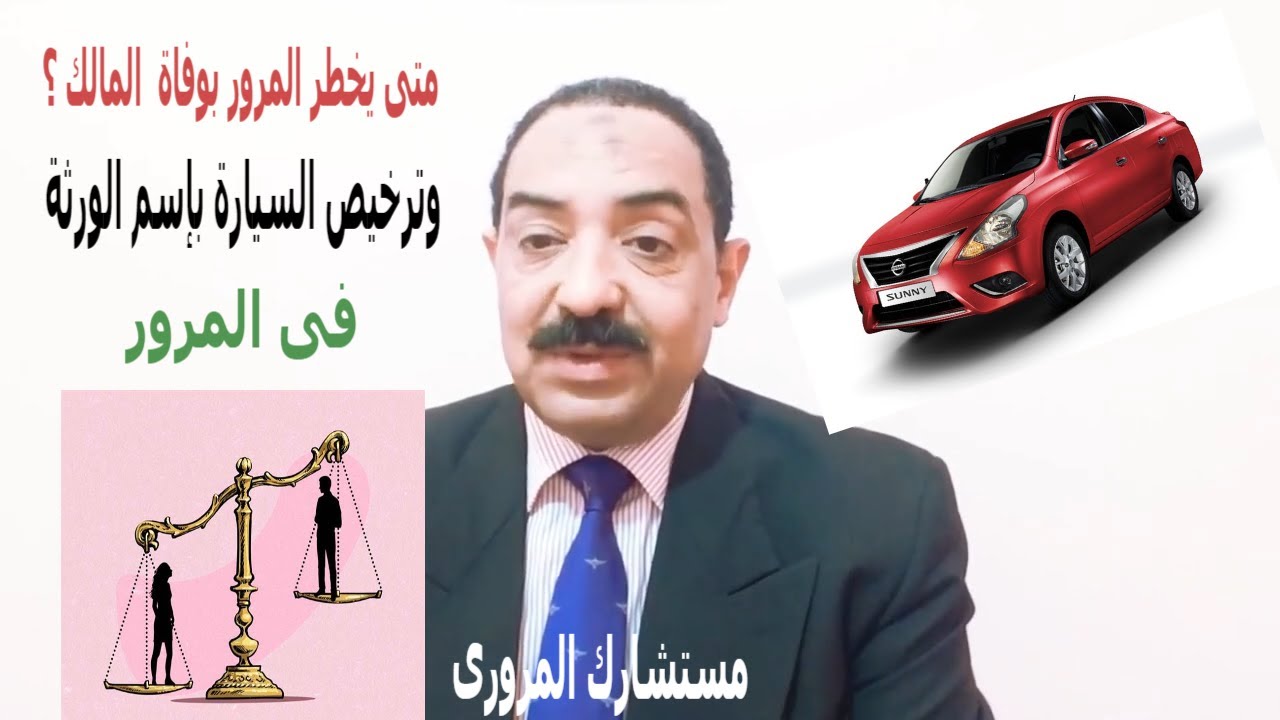 الإخطار بوفاة المالك والترخيص بإسم الورثة؟ تغيير المرافق لسيارة المعاقين؟