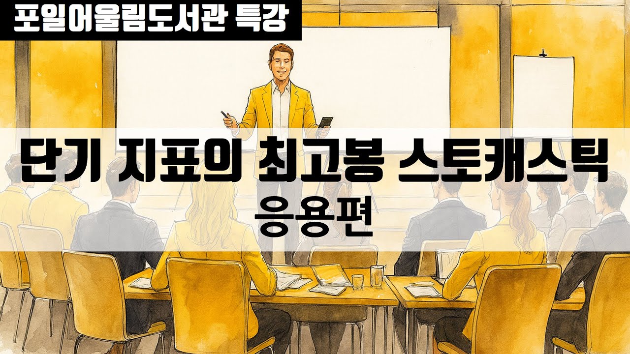 [오프라인 저자 특강] ② 스토캐스틱 기초 강의｜성공률을 높이는 실전 응용 활용법