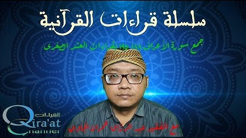 جمع سورة الأعراف ١٨٨-١٩٥ بقراءات العشر الصغرى || al A'raf 188-195 dengan Qira'at 'Asyr Sughra
