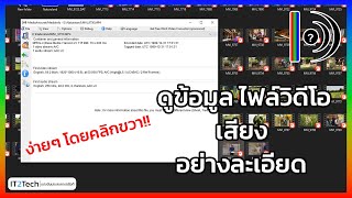 โปรแกรมดูข้อมูล ไฟล์วิดีโอ เสียง อย่างละเอียด เพียงคลิกขวา | IT2Tech