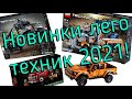 Новинки LEGO Technic лето 2021 - официальные фото