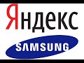 Синхронизация Алисы (Яндекс станция) с телевизором Samsung