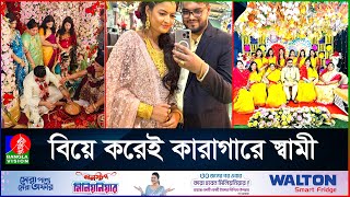 বাসর রাতে নেশার টানে ঘরের বাইরে প্রিয়ন্তীর স্বামী