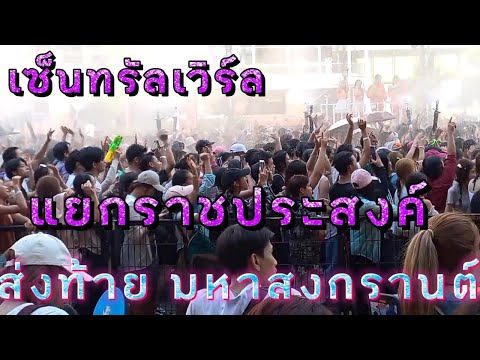 💥LIVE💥 กระหึ่ม ส่งท้าย สงกรานต์ เซ็นทรัลเวิร์ล แยกราชประสงค์ ล่าสุด