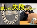 クロムハーツIDブレスレットでサイズミス⁉︎色々やらかしました