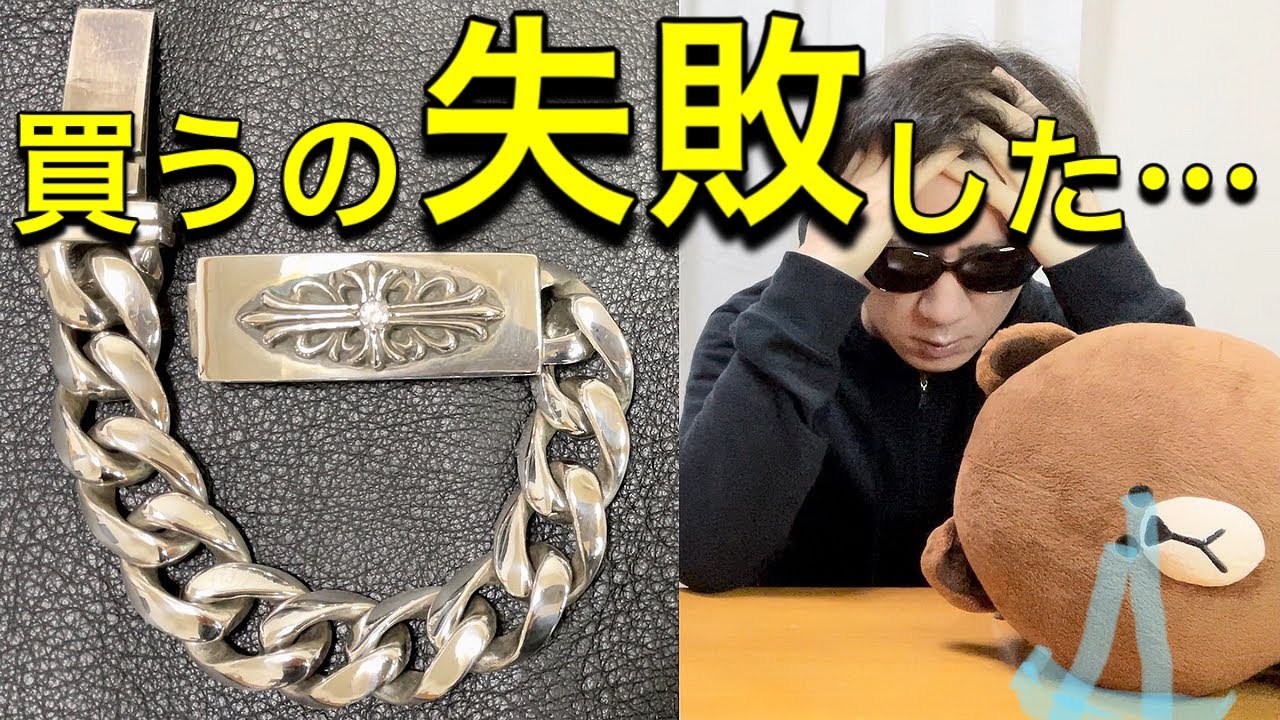 クロムハーツidブレスレットでサイズミス 色々やらかしました Youtube