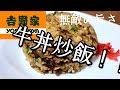 これは絶対作ってみてください！！吉野家の牛丼で作れる激旨【チャーハン】作り方！