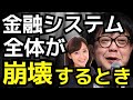 金融システム全体が崩壊するとき