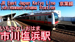 JR東日本京葉線　市川塩浜駅に登ってみた Ichikawashiohama Station. JR East Japan Keiyo Line