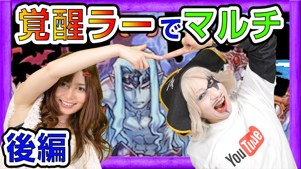 【パズドラ】覚醒ラーパで協力プレイ！闇黒の魔王「裏・タロス奈落穴」にリベンジ！【GameMarketのゲーム実況】