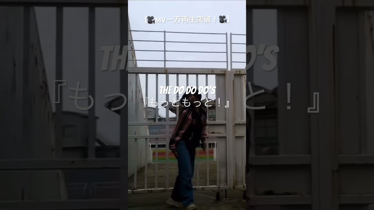 🎥MV一万再生突破！🎥】THE DO DO DO's『もっともっと