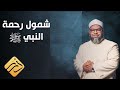 شمول رحمة النبي ﷺ للجن والحيوانات وسائر المخلوقات د محمد الصغير