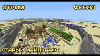 ПОСЛЕДНИЙ ДЕНЬ В  МАЙНКРАФТ НА ВЕРСИИ 1.5.2!+Общение с чатом. Старый майнкрафт #4
