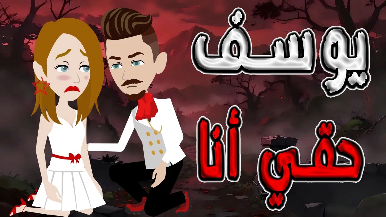 يوسف حقي أنا  #توتا_وماجى