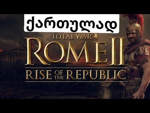 Rome total war რომის ჩამოყალიბება