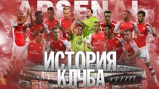 картинка: ИСТОРИЯ АРСЕНАЛА | ЧЕМПИОН С ХАЙБЕРИ И ВЕНГЕРОМ ВО ГЛАВЕ