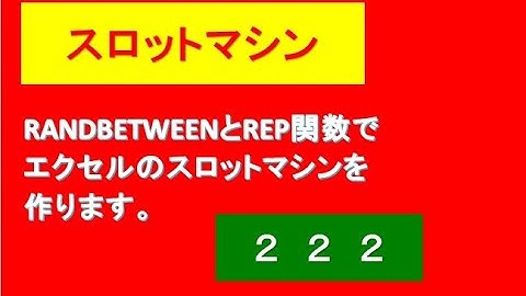 エクセルでスロットマシンゲーム作る